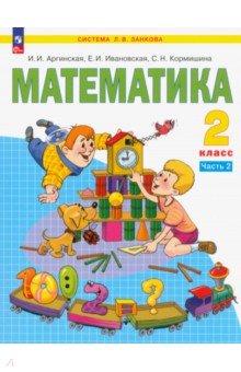 Математика. 2 класс. Учебное пособие. В 2-х частях. ФГОС