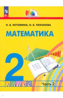 Математика. 2 класс. Учебное пособие. В 2-х частях. Часть 2. ФГОС