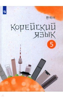 Корейский язык. 5 класс. Учебное пособие. Второй иностранный язык. ФГОС