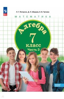 Алгебра. 7 класс. Учебное пособие. Базовый уровень. Часть 3. ФГОС