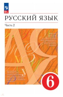 Русский язык. 6 класс. Учебное пособие. В 2-х частях. Часть 2. ФГОС