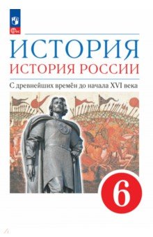 История. История России. С древнейших времён до начала XVI века. 6 класс. Учебное пособие