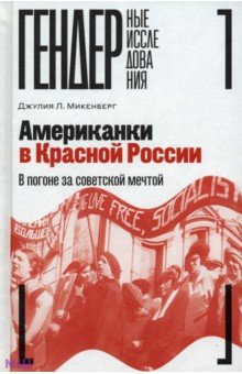 История СССР Американки в Красной России. В погоне за советской мечтой