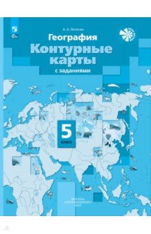 География. 5 класс. Контурные карты с заданиями. ФГОС