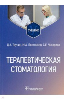 Терапевтическая стоматология. Учебник для ВУЗов