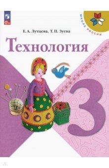Технология. 3 класс. Учебник. ФГОС