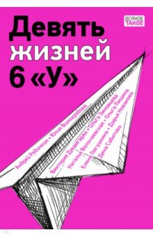 Девять жизней 6 У
