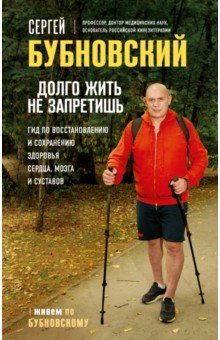 Долго жить не запретишь. Гид по восстановлению и сохранению здоровья сердца, мозга и суставов