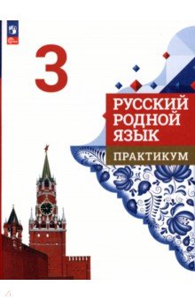 Русский родной язык. 3 класс. Практикум. ФГОС