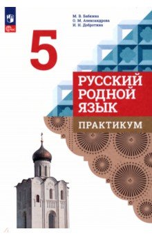 Русский родной язык. 5 класс. Практикум. ФГОС