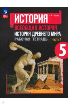 История Древнего мира. 5 класс. Рабочая тетрадь. Часть 1. ФГОС