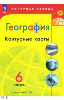 География. 6 класс. Контурные карты. ФГОС
