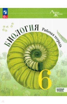 Биология. 6 класс. Рабочая тетрадь. Базовый уровень. ФГОС