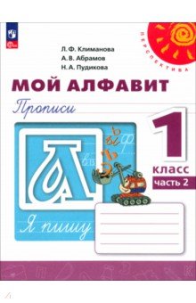 Мой алфавит. 1 класс. Прописи. В 2-х частях. ФГОС