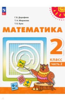 Математика. 2 класс. Учебное пособие. В 2-х частях. Часть 2.  ФГОС