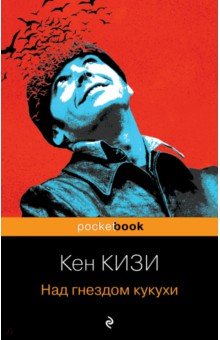 Над гнездом кукухи