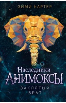 Заклятый брат