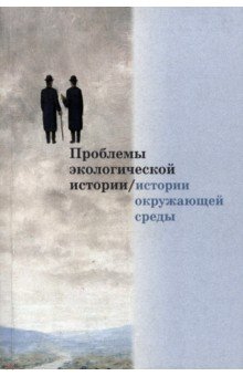 Проблемы экологической истории/истории окружающей среды. Сборник статей. Выпуск 1