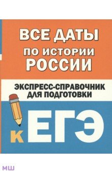 ЕГЭ по истории  Лабиринт Все даты по истории России. Экспресс-справочник для подготовки к ЕГЭ