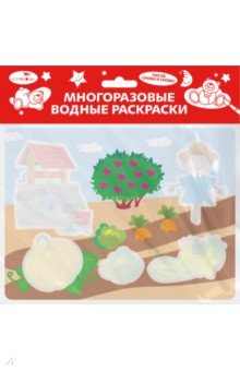  Многоразовые водные раскраски. Выпуск 20. Во саду ли, в огороде