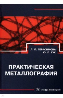 Практическая металлография. Справочник