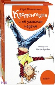 Клементина. Начало. Комплект из 3-х книг