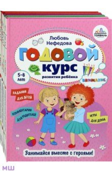  Годовой курс развития ребенка. 5-6 лет. Комплект из 4-х книг