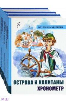 Крапивин. Острова и капитаны. Комплект из 3-х книг