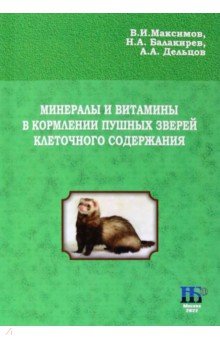 Минералы и витамины в кормлении пушных зверей клеточного содержания. Учебное пособие