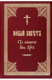   Лабиринт Новый Завет Господа нашего Иисуса Христа