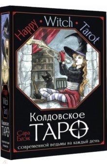 Happy Witch Tarot. Колдовское Таро современной ведьмы на каждый день