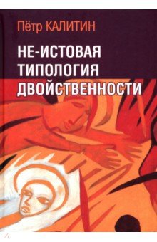 Не-истовая типология двойственности