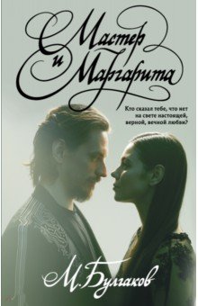 Мастер и Маргарита
