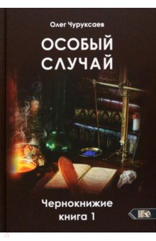 Особый случай. Чернокнижие. Книга 1