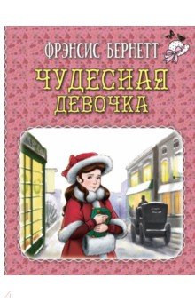 Чудесная девочка