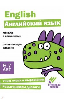 Английский для детей Ступеньки знаний. 6-7 лет. Английский язык