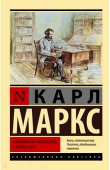 Экономика Экономическо-философские рукописи 1844 г.