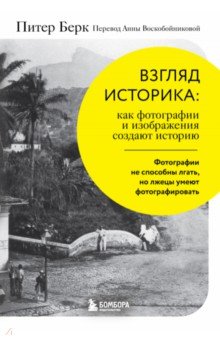 Взгляд историка. Как фотографии и изображения создают историю