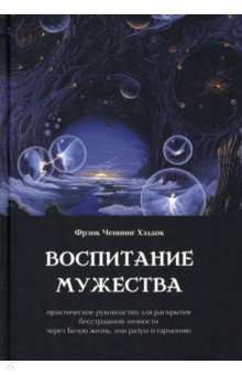 Воспитание мужества. Практическое руководство для раскрытия бесстрашной личности