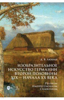 Изобразительное искусство Германии второй половины XIX — начала XX века. Реализм. Импрессионизм