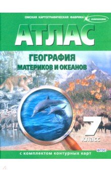 География материков и океанов. 7 класс. Атлас с контурными картами. ФГОС
