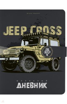 Дневник школьный Jeep Cross Country 48 листов, А5