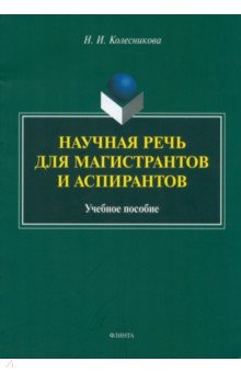 Научная речь для магистрантов и аспирантов. Учебное пособие