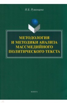 Методология и методики анализа массмедийных политических текстов