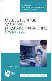 Другое Общественное здоровье и здравоохранение. Практикум. Учебное пособие для СПО