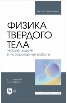 Физические науки. Астрономия  Лабиринт Физика твердого тела. Теория, задачи и лабораторные работы. Учебное пособие