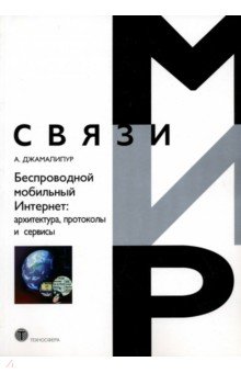 Беспроводной мобильный Интернет. Архитектура, протоколы и сервисы