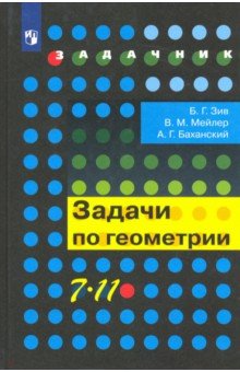  Геометрия. 7-11 классы. Задачи. Учебное пособие. ФГОС