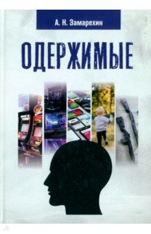 Одержимые