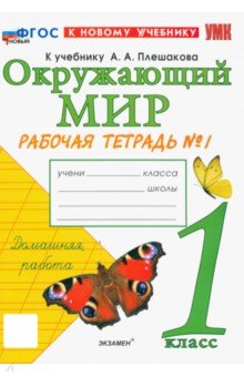 Окружающий мир. 1 класс. Рабочая тетрадь. Часть 1. К учебнику А.А. Плешакова. ФГОС